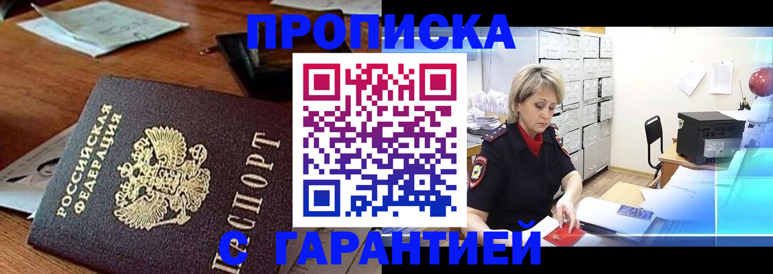 прописка гарантия в Ессентуках